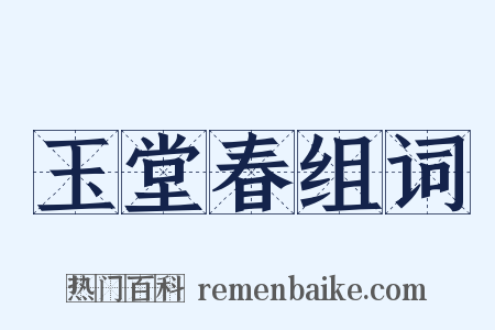 玉堂春组词是什么意思的图片